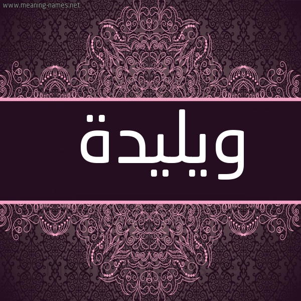 شكل 4 صوره زخرفة عربي للإسم بخط عريض صورة اسم ويليدة Walida