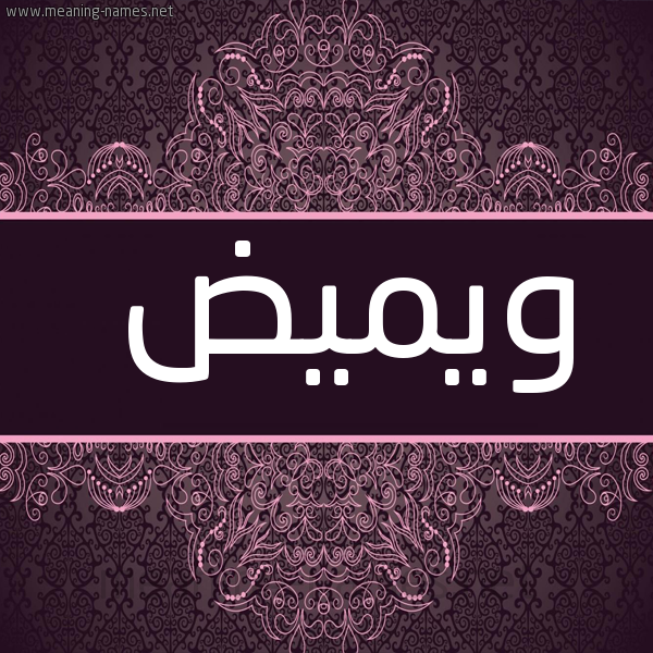 شكل 4 صوره زخرفة عربي للإسم بخط عريض صورة اسم ويميض Wamyd