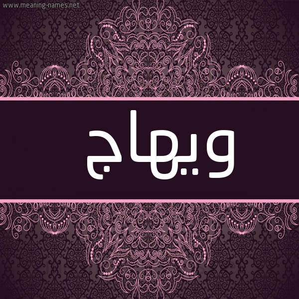 صورة اسم ويهاج Wihaj شكل 4 صوره زخرفة عربي للإسم بخط عريض