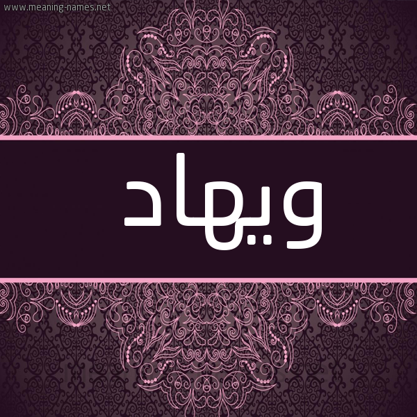 شكل 4 صوره زخرفة عربي للإسم بخط عريض صورة اسم ويهاد Wehad