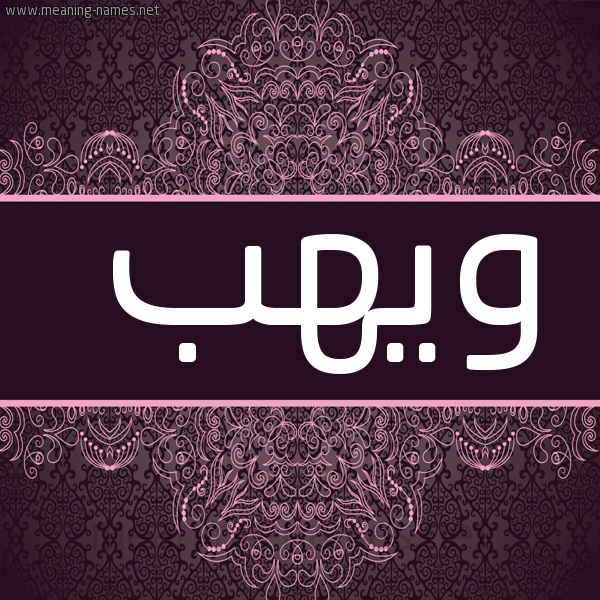 صورة اسم ويهب Wahab شكل 4 صوره زخرفة عربي للإسم بخط عريض