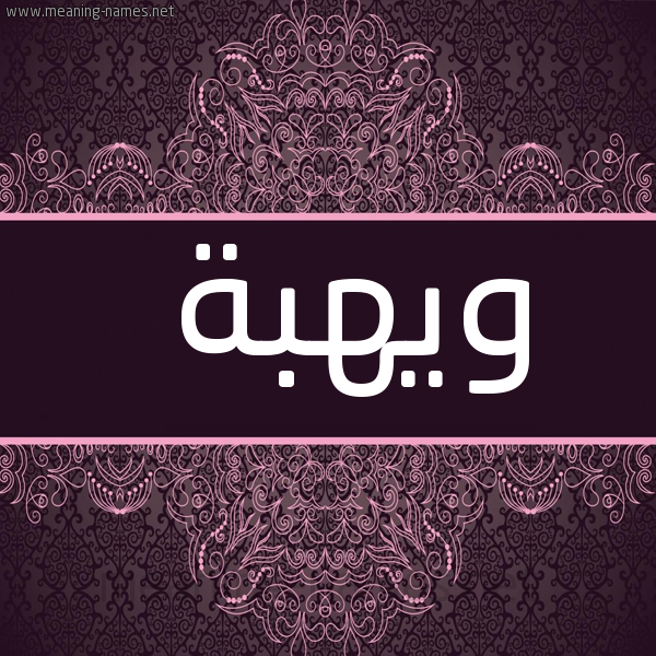 صورة اسم ويهبة Wahba شكل 4 صوره زخرفة عربي للإسم بخط عريض