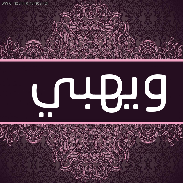 صورة اسم ويهبي Wahbi شكل 4 صوره زخرفة عربي للإسم بخط عريض