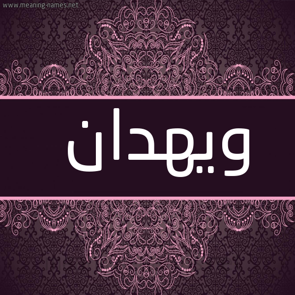 شكل 4 صوره زخرفة عربي للإسم بخط عريض صورة اسم ويهدان Wahdan