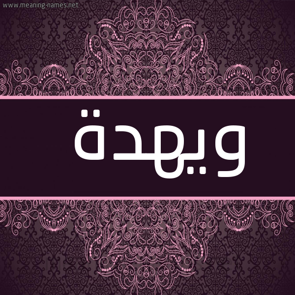 شكل 4 صوره زخرفة عربي للإسم بخط عريض صورة اسم ويهدة Wehda
