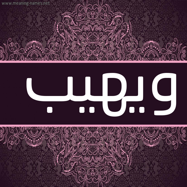 شكل 4 صوره زخرفة عربي للإسم بخط عريض صورة اسم ويهيب Waheeb