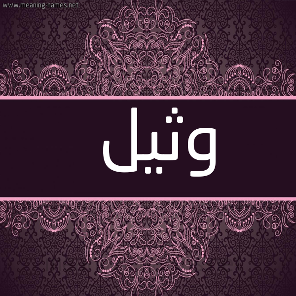 شكل 4 صوره زخرفة عربي للإسم بخط عريض صورة اسم وَثيل OATHIL