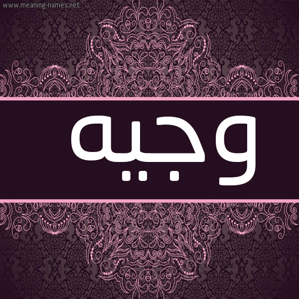 شكل 4 صوره زخرفة عربي للإسم بخط عريض صورة اسم وَجيه OAGIH