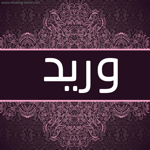شكل 4 صوره زخرفة عربي للإسم بخط عريض صورة اسم وَريد OARID