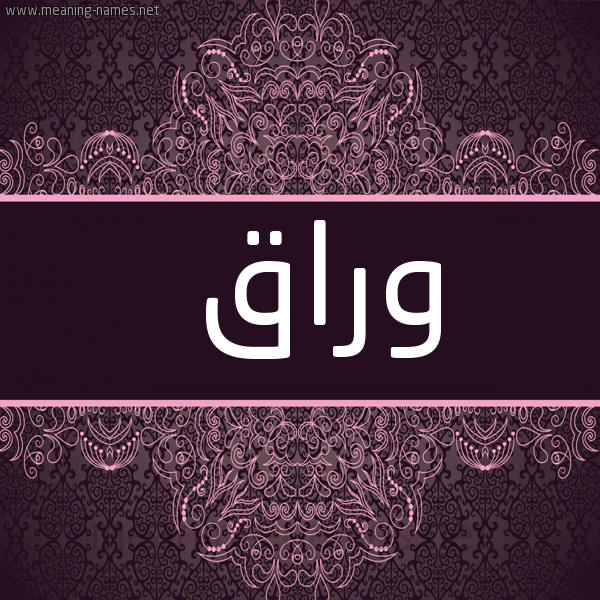 شكل 4 صوره زخرفة عربي للإسم بخط عريض صورة اسم وَرَّاق OARAAQ
