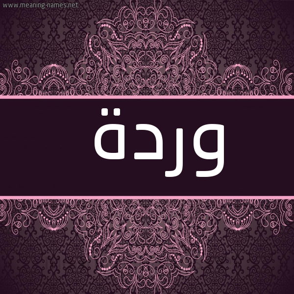 شكل 4 صوره زخرفة عربي للإسم بخط عريض صورة اسم وَرْدة Warda
