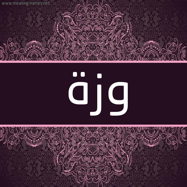 شكل 4 صوره زخرفة عربي للإسم بخط عريض صورة اسم وَزَّة OAZAH شكل 4 صوره زخرفة عربي للإسم بخط عريض صورة اسم وَزَّة OAZAH