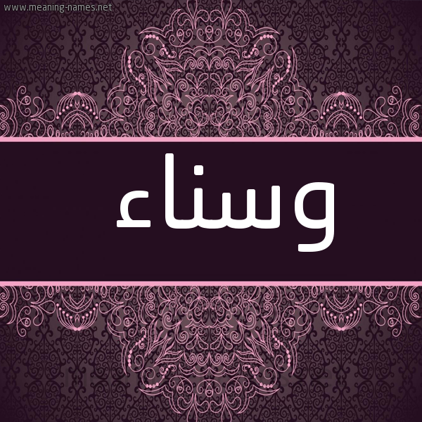 شكل 4 صوره زخرفة عربي للإسم بخط عريض صورة اسم وَسْناء OASNAA