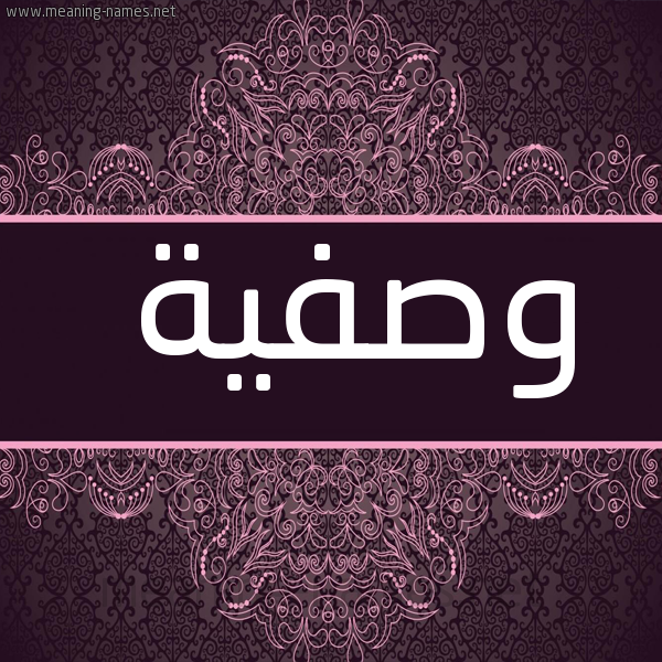 شكل 4 صوره زخرفة عربي للإسم بخط عريض صورة اسم وَصْفية OASFIH