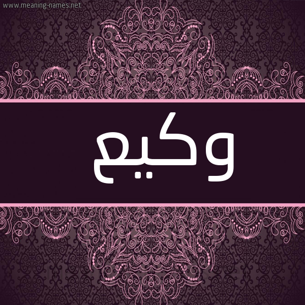 شكل 4 صوره زخرفة عربي للإسم بخط عريض صورة اسم وَكيع OAKIA