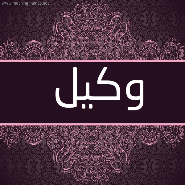 شكل 4 صوره زخرفة عربي للإسم بخط عريض صورة اسم وَكيل OAKIL