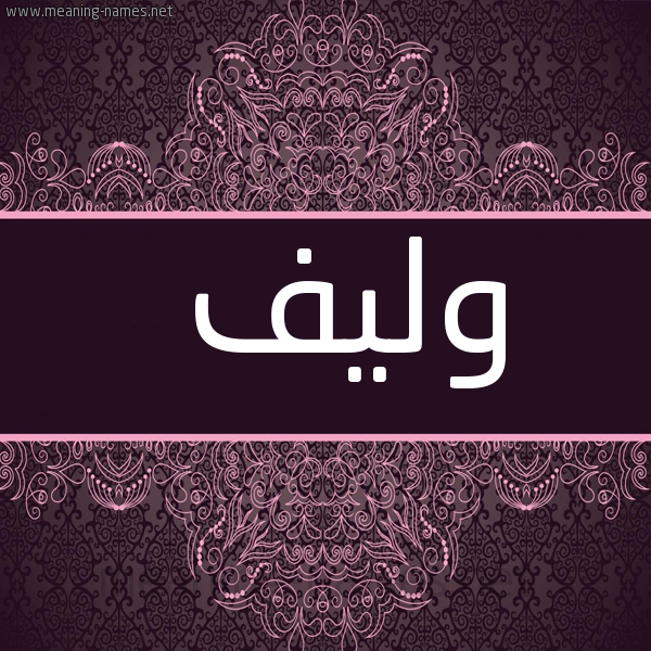 صورة اسم وَليف OALIF شكل 4 صوره زخرفة عربي للإسم بخط عريض