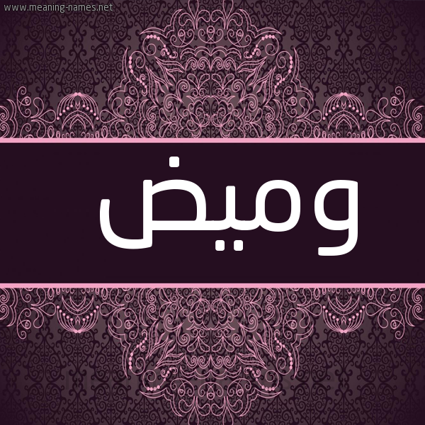 شكل 4 صوره زخرفة عربي للإسم بخط عريض صورة اسم وَميض OAMID