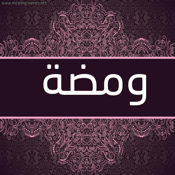 صورة اسم وَمْضَة OAMDAH شكل 4 صوره زخرفة عربي للإسم بخط عريض