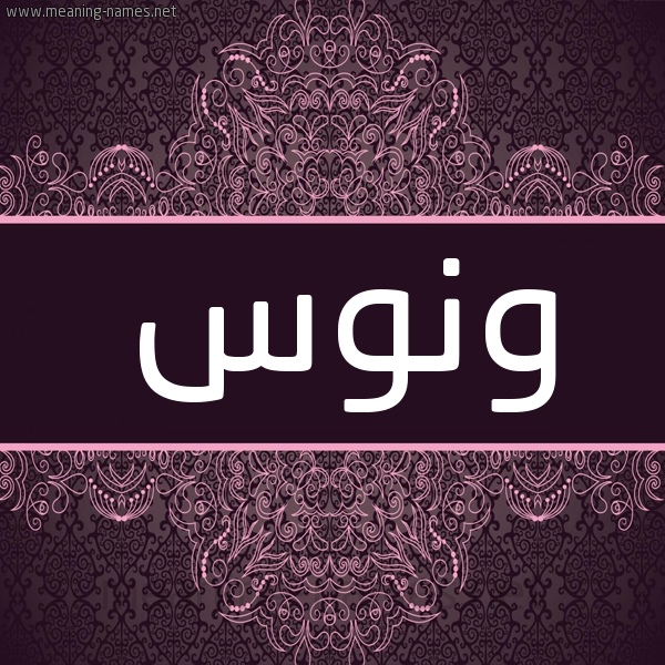 شكل 4 صوره زخرفة عربي للإسم بخط عريض صورة اسم وَنُّوس Oanoos شكل 4 صوره زخرفة عربي للإسم بخط عريض صورة اسم وَنُّوس Oanoos