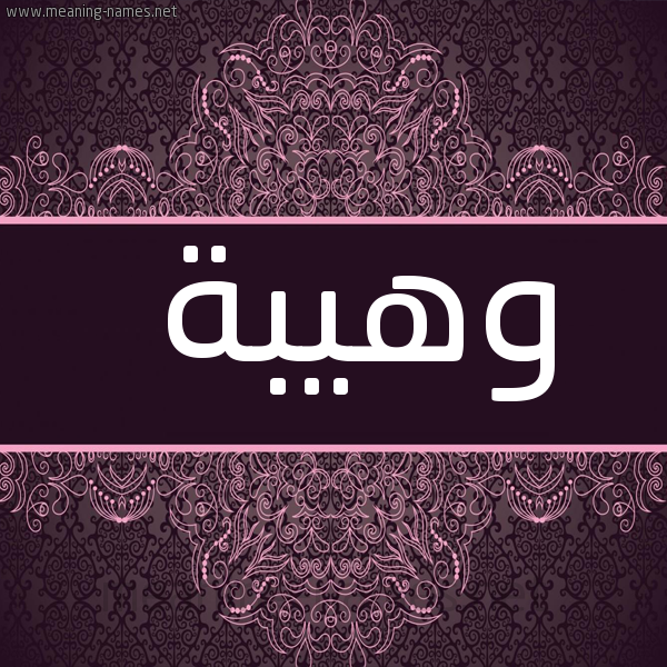 شكل 4 صوره زخرفة عربي للإسم بخط عريض صورة اسم وَهِيبة OAHEIBH