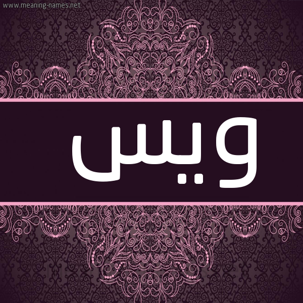 شكل 4 صوره زخرفة عربي للإسم بخط عريض صورة اسم وَيْس OAIS