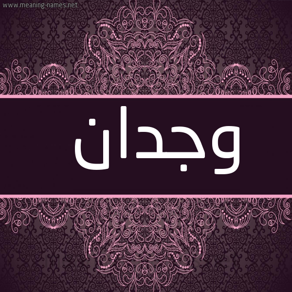 شكل 4 صوره زخرفة عربي للإسم بخط عريض صورة اسم وِجْدان wagdan