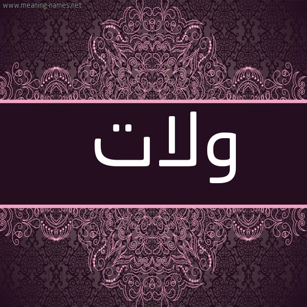 شكل 4 صوره زخرفة عربي للإسم بخط عريض صورة اسم وِلات OELAT