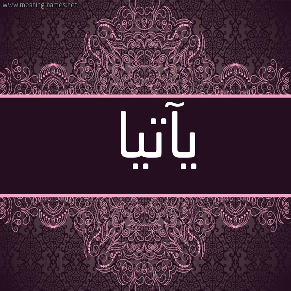 شكل 4 صوره زخرفة عربي للإسم بخط عريض صورة اسم يآتيا Athiya