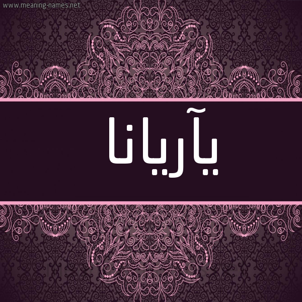 شكل 4 صوره زخرفة عربي للإسم بخط عريض صورة اسم يآريانا Ariana