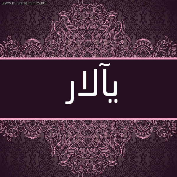شكل 4 صوره زخرفة عربي للإسم بخط عريض صورة اسم يآلار Alar