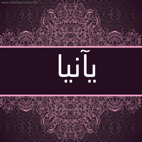 شكل 4 صوره زخرفة عربي للإسم بخط عريض صورة اسم يآنيا Anya