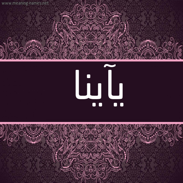صورة اسم يآينا Aina شكل 4 صوره زخرفة عربي للإسم بخط عريض