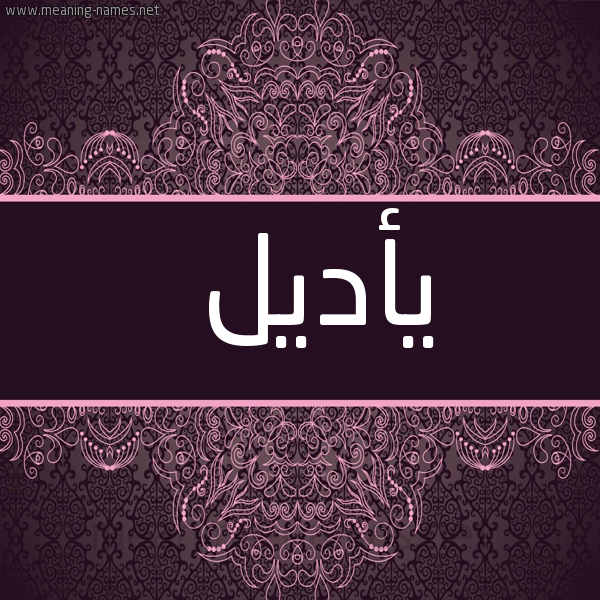 شكل 4 صوره زخرفة عربي للإسم بخط عريض صورة اسم يأديل Adele