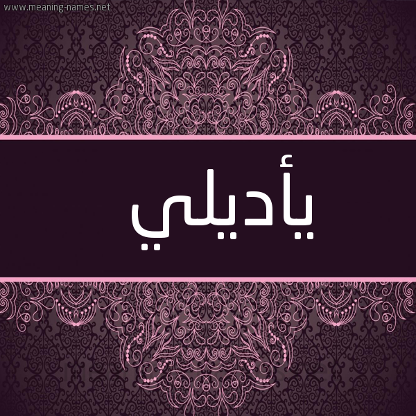 شكل 4 صوره زخرفة عربي للإسم بخط عريض صورة اسم يأديلي Adelei