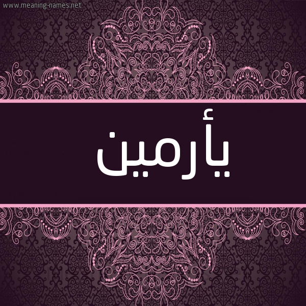 شكل 4 صوره زخرفة عربي للإسم بخط عريض صورة اسم يأرمين Armin