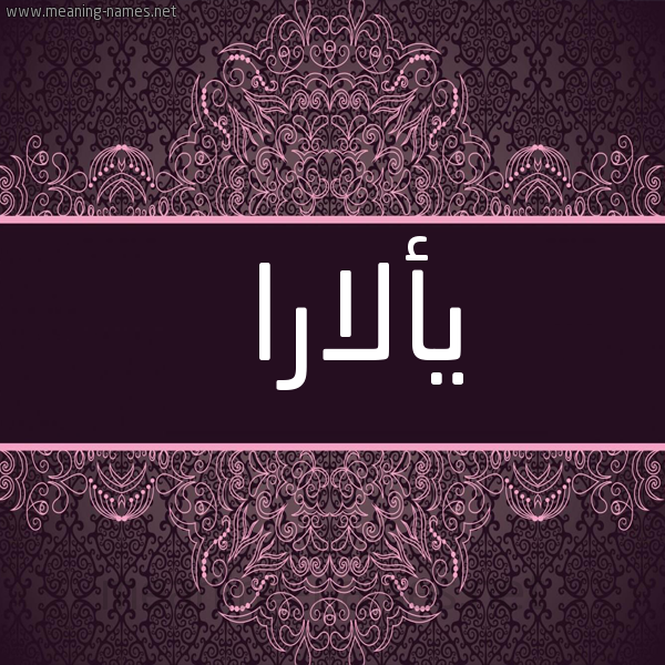 شكل 4 صوره زخرفة عربي للإسم بخط عريض صورة اسم يألارا Alara