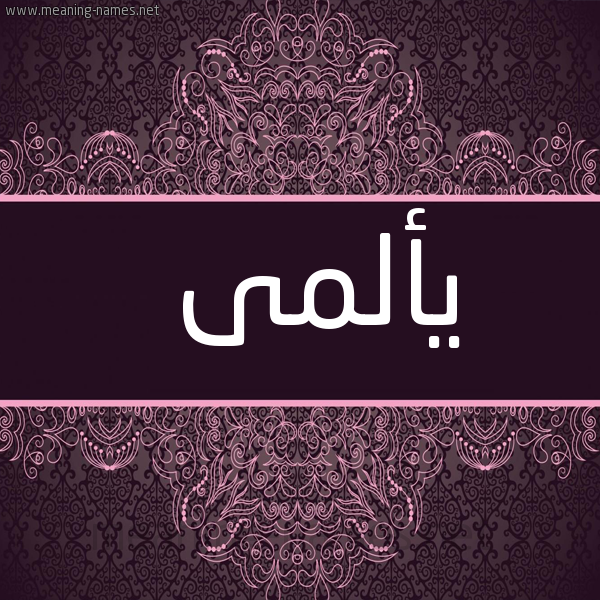 شكل 4 صوره زخرفة عربي للإسم بخط عريض صورة اسم يألمى Alma