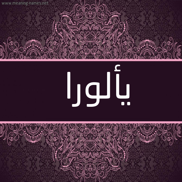 شكل 4 صوره زخرفة عربي للإسم بخط عريض صورة اسم يألورا Alora