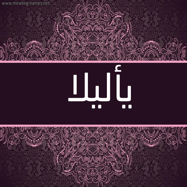 شكل 4 صوره زخرفة عربي للإسم بخط عريض صورة اسم يأليلا Alila