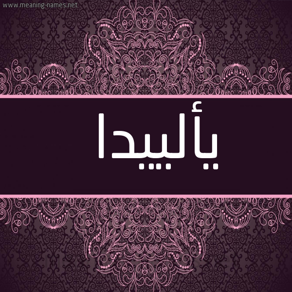شكل 4 صوره زخرفة عربي للإسم بخط عريض صورة اسم يألييدا Alida