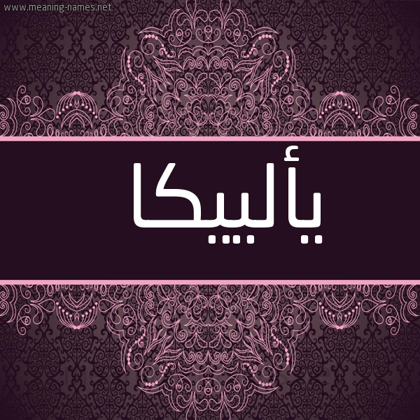 شكل 4 صوره زخرفة عربي للإسم بخط عريض صورة اسم يألييكا Alika