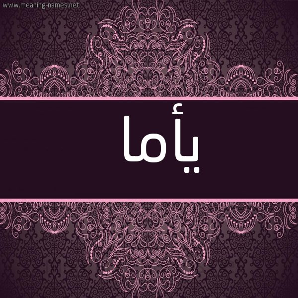 شكل 4 صوره زخرفة عربي للإسم بخط عريض صورة اسم يأما Ama