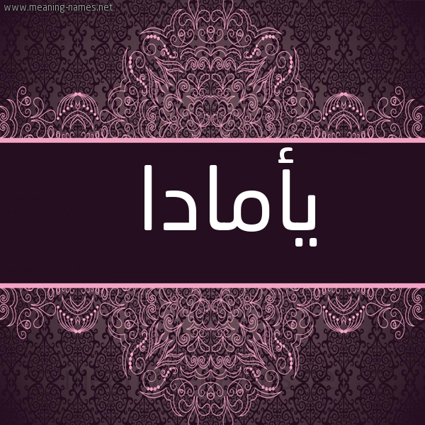 شكل 4 صوره زخرفة عربي للإسم بخط عريض صورة اسم يأمادا Amada