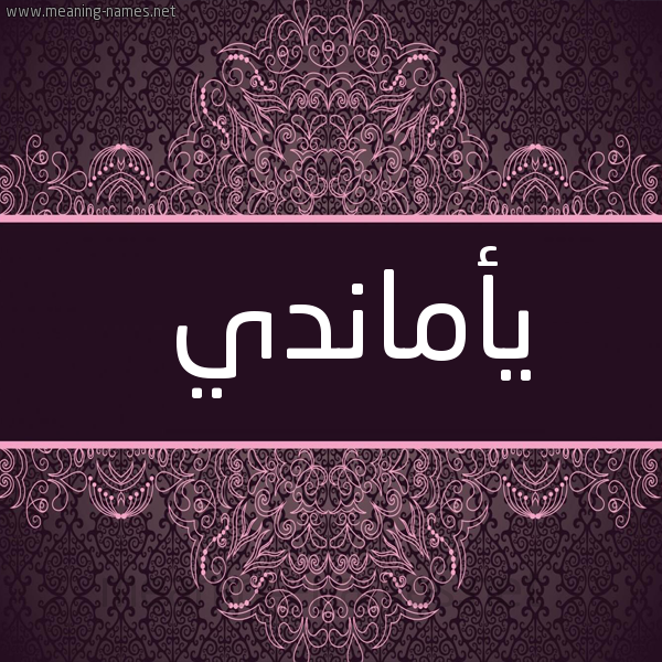 شكل 4 صوره زخرفة عربي للإسم بخط عريض صورة اسم يأماندي Amandi