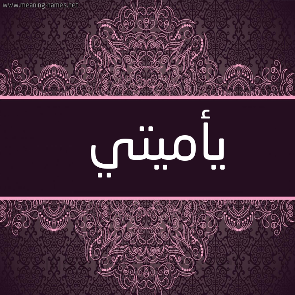 شكل 4 صوره زخرفة عربي للإسم بخط عريض صورة اسم يأميتي Amity