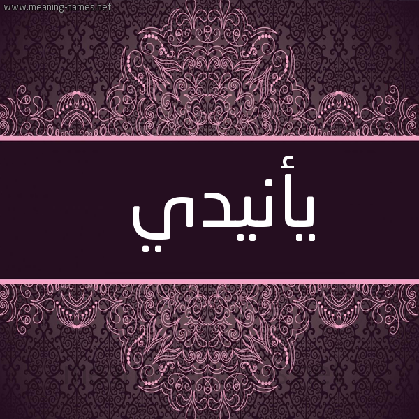 شكل 4 صوره زخرفة عربي للإسم بخط عريض صورة اسم يأنيدي Andy