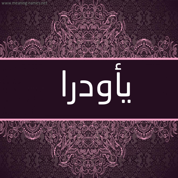 شكل 4 صوره زخرفة عربي للإسم بخط عريض صورة اسم يأودرا Audra