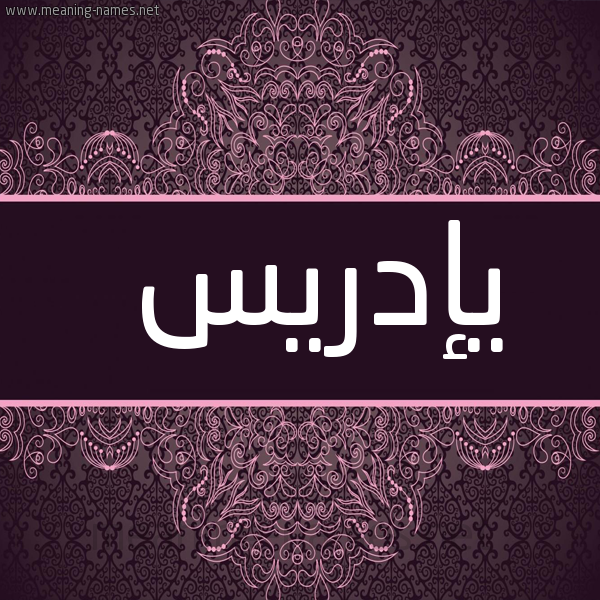 شكل 4 صوره زخرفة عربي للإسم بخط عريض صورة اسم يإدريس Idris