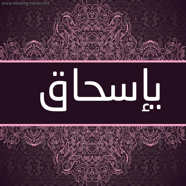 شكل 4 صوره زخرفة عربي للإسم بخط عريض صورة اسم يإسحاق Ishaq